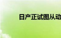 日产正试图从动荡和亏损中反弹