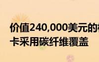 价值240,000美元的梅赛德斯X级赛车绿色皮卡采用碳纤维覆盖