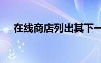 在线商店列出其下一代 DDR5 内存套件