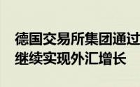 德国交易所集团通过360T的新市场数据服务继续实现外汇增长