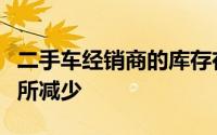 二手车经销商的库存在今年年初强势上涨后有所减少