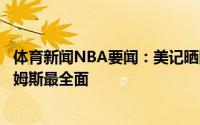 体育新闻NBA要闻：美记晒图评价乔丹最伟大科比最努力詹姆斯最全面