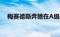 梅赛德斯奔驰在A级车系中增加了独家版