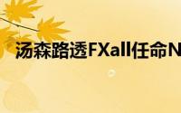 汤森路透FXall任命NEX Traiana的新主管