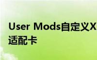 User Mods自定义Xbox Series X & S适配卡