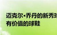 迈克尔·乔丹的新秀球鞋有望成为拍卖史上最有价值的球鞋