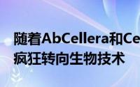 随着AbCellera和Certara的暴涨 IPO股票的疯狂转向生物技术