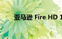 亚马逊 Fire HD 10平板软件怎么样