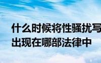 什么时候将性骚扰写入法律 禁止性骚扰首次出现在哪部法律中