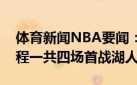 体育新闻NBA要闻：篮网官方公布季前赛赛程一共四场首战湖人