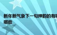 新年新气象下一句押韵的有哪些 新年新气象下一句押韵的有哪些