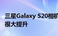 三星Galaxy S20相机样张相比Galaxy S10有很大提升