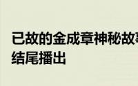 已故的金成章神秘故事的预告片在我想知道的结尾播出