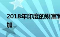 2018年印度的财富管理机构管理资产有所增加