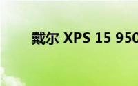 戴尔 XPS 15 9500笔记本设计如何