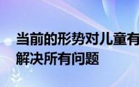 当前的形势对儿童有毁灭性的影响 疫苗不能解决所有问题