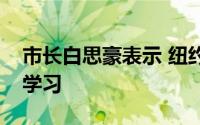 市长白思豪表示 纽约将关闭学校进行面对面学习