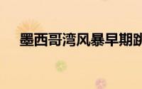 墨西哥湾风暴早期跳升后油价下滑0.4％