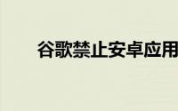 谷歌禁止安卓应用程序访问个人数据