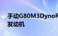 手动G80M3DynoRun确认宝马低估了S58发动机