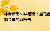 体育新闻NBA要闻：皇马官宣乌斯曼-加鲁巴离队后者是火箭今年的23号秀