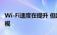 Wi-Fi速度在提升 但路由器行业需要现实的审视