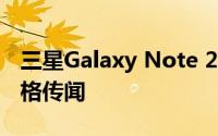 三星Galaxy Note 20发布日期和价格以及规格传闻