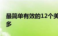 最简单有效的12个美白方法 美白小窍门方法多