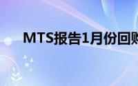 MTS报告1月份回购交易量创历史新高