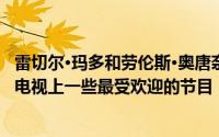 雷切尔·玛多和劳伦斯·奥唐奈 MSNBC的主持人 主持了美国电视上一些最受欢迎的节目