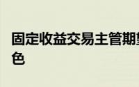 固定收益交易主管期望担任价格决策者的新角色