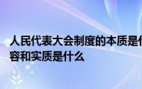 人民代表大会制度的本质是什么 人民代表大会制度的核心内容和实质是什么