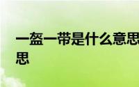 一盔一带是什么意思图片 一盔一带是什么意思