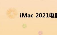 iMac 2021电脑触控板怎么样