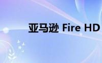 亚马逊 Fire HD 10平板设计如何