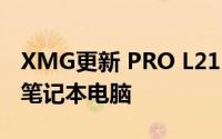 XMG更新 PRO L21 17 和 15 英寸高端游戏笔记本电脑