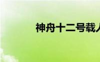 神舟十二号载人飞船升空瞬间