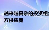 越来越复杂的投资组合意味着需要更多的第三方供应商