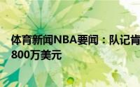 体育新闻NBA要闻：队记肯巴-沃克和尼克斯的合同为2年1800万美元