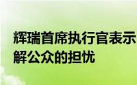 辉瑞首席执行官表示 他将首先接种疫苗 以缓解公众的担忧