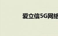 爱立信5G网络创造世界纪录