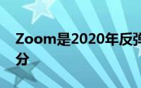 Zoom是2020年反弹的在家工作股票的一部分