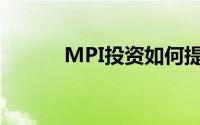 MPI投资如何提供投资和保护？