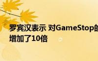 罗宾汉表示 对GameStop的限制是因为清算所的存款要求增加了10倍