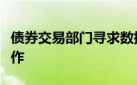 债券交易部门寻求数据科学家与交易员一起工作