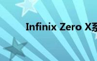 Infinix Zero X系列标配8GB内存