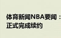 体育新闻NBA要闻：官方76人和科尔克马兹正式完成续约