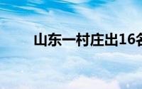 山东一村庄出16名博士30多名硕士