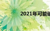 2021年可能破产的2只股票