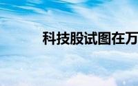 科技股试图在万圣节前起死回生